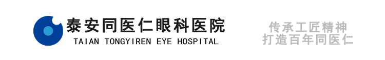 泰安同医仁眼科医院