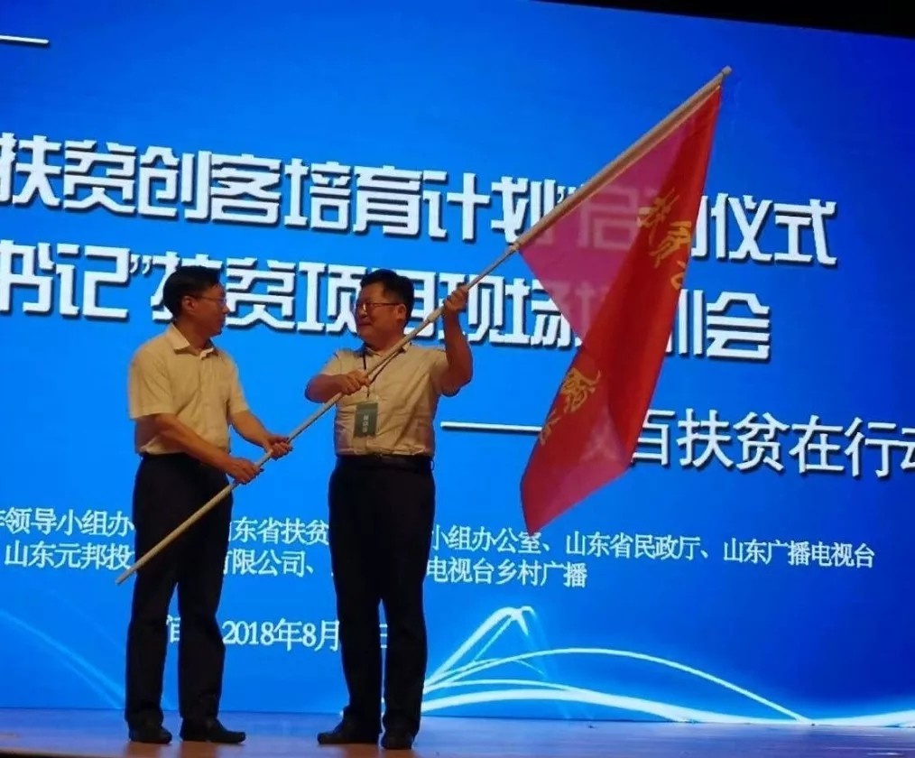 【新闻】“2018山东扶贫创客培育计划暨第一书记扶贫培训项目现场培训会”在济南启动