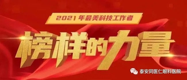 “泰安市最美科技工作者”发布仪式隆重举行