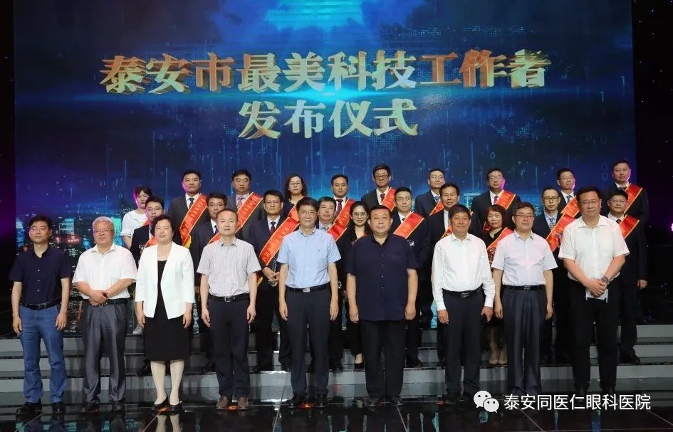 “泰安市最美科技工作者”发布仪式隆重举行
