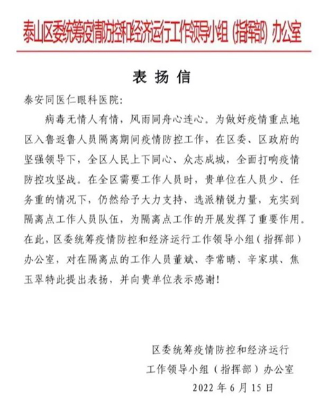 【喜讯】泰安同医仁眼科医院隔离点工作人员收到表扬信