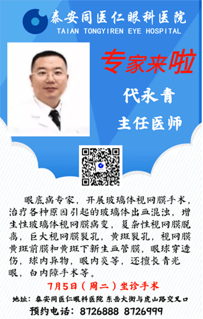 【专家来了】7月5日，眼科专家代永青教授来我院坐诊手术