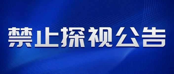 【通知】泰安同医仁眼科医院关于严禁探视公告