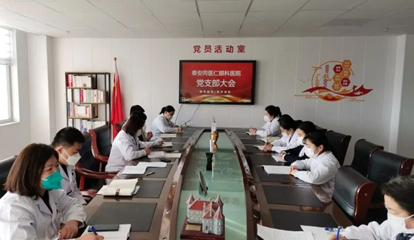 【初心向党，踔厉前行】泰安同医仁眼科医院党支部召开预备党员转正大会