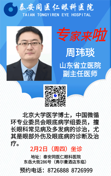 【专家来了】2月2日，眼科专家周玮琰教授来我院坐诊手术