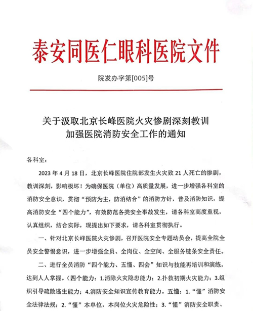 【消除安全隐患 筑牢安全防线】泰安同医仁眼科医院开展安全生产自查行动