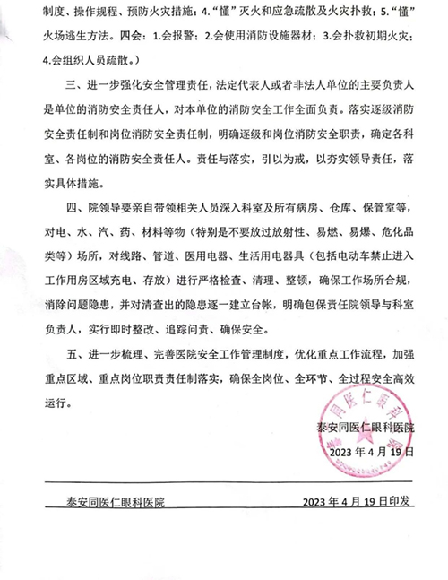 【消除安全隐患 筑牢安全防线】泰安同医仁眼科医院开展安全生产自查行动