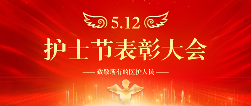 凝心聚力促发展·谱写护理新篇章—我院举办5•12国际护士节表彰大会
