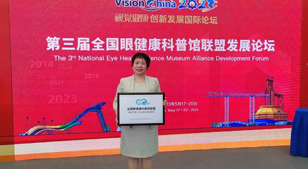 【新闻】Vision China 2023盛大开幕|我院青少年近视防控科普馆加入全国眼健康科普馆联盟！