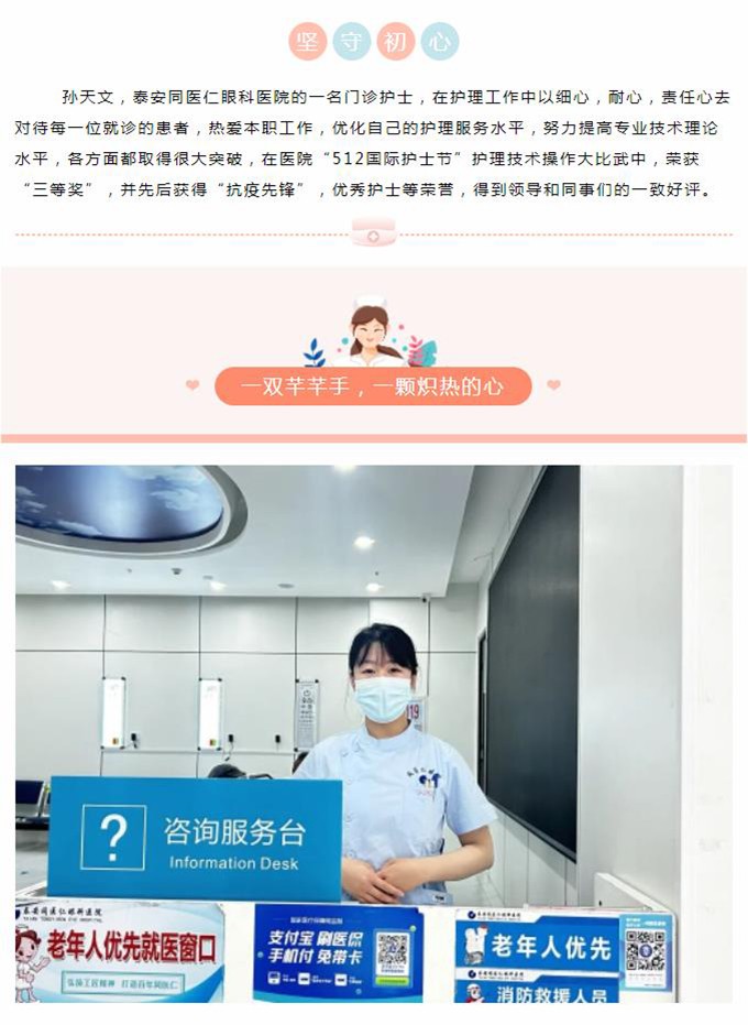 【5.12护士节专栏】坚守初心，用爱传递光明—孙天文
