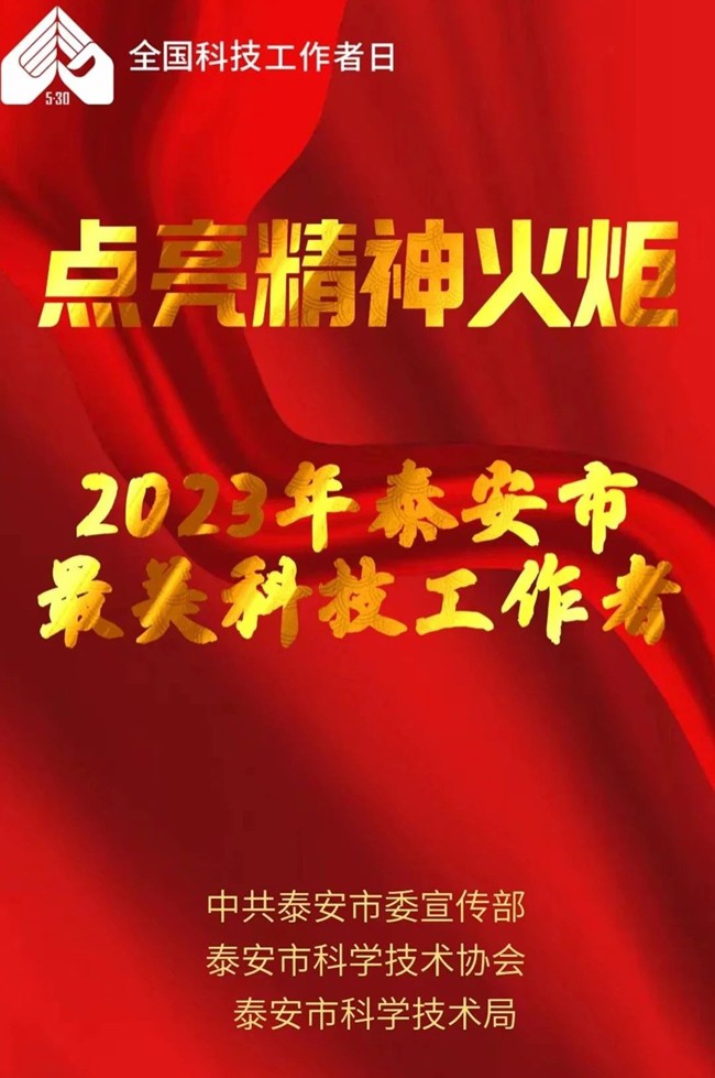 【新闻】我院王锋院长获2023年“泰安市最美科技工作者”提名奖