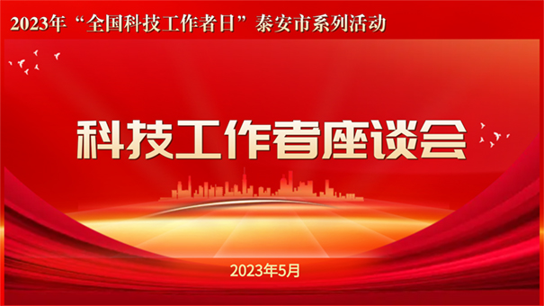 【领导关怀】泰安市科协领导走访慰问我院科技工作者
