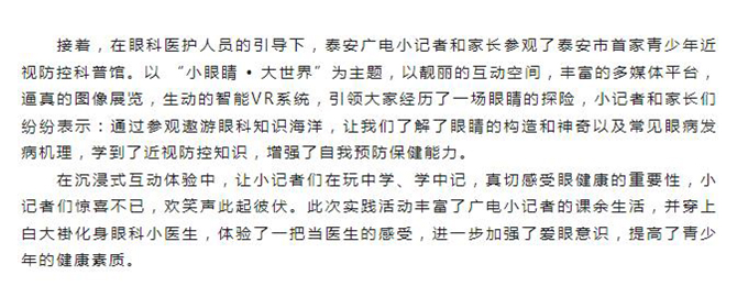 “爱眼日”宣传月系列活动——泰安广电小记者走进市青少年近视防控科普馆