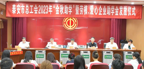 【爱心点亮希望 感恩逐梦前行】泰安市总工会举办2023年“金秋助学”暨劳模、爱心企业助学金发放仪式